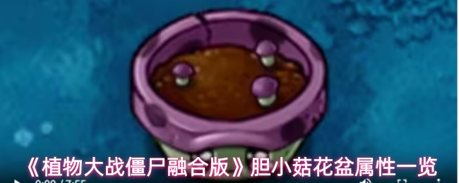 《植物大战僵尸融合版》胆小菇花盆属性一览