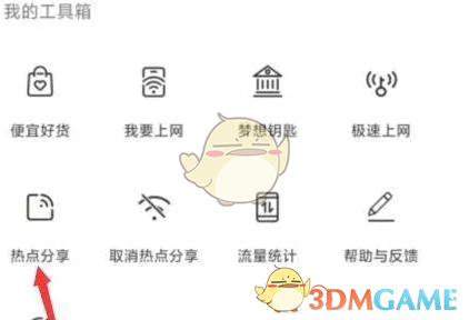 《wifi万能钥匙》分享热点方法