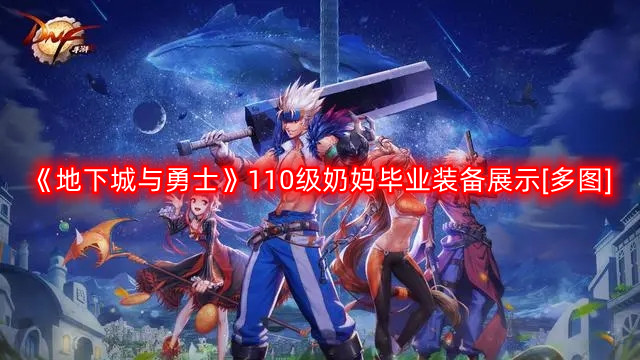 DNF奶妈110装备推荐及毕业装展示