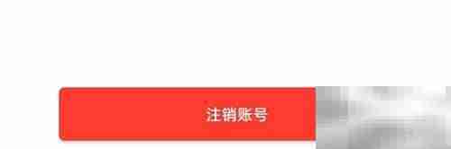 Earth元地球账号注销指南