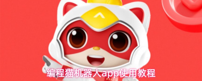 编程猫机器人app使用教程