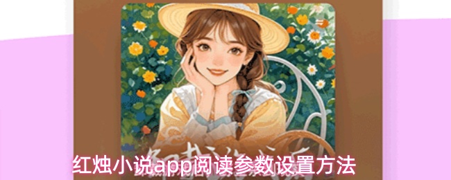 红烛小说app阅读参数设置方法