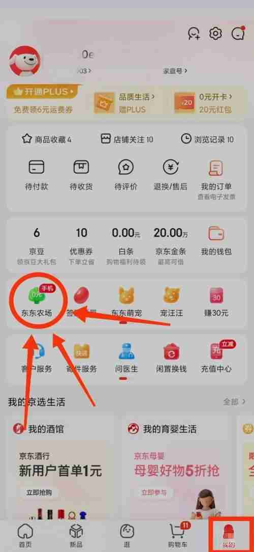 京东怎么查看京东农场?京东查看京东农场方法
