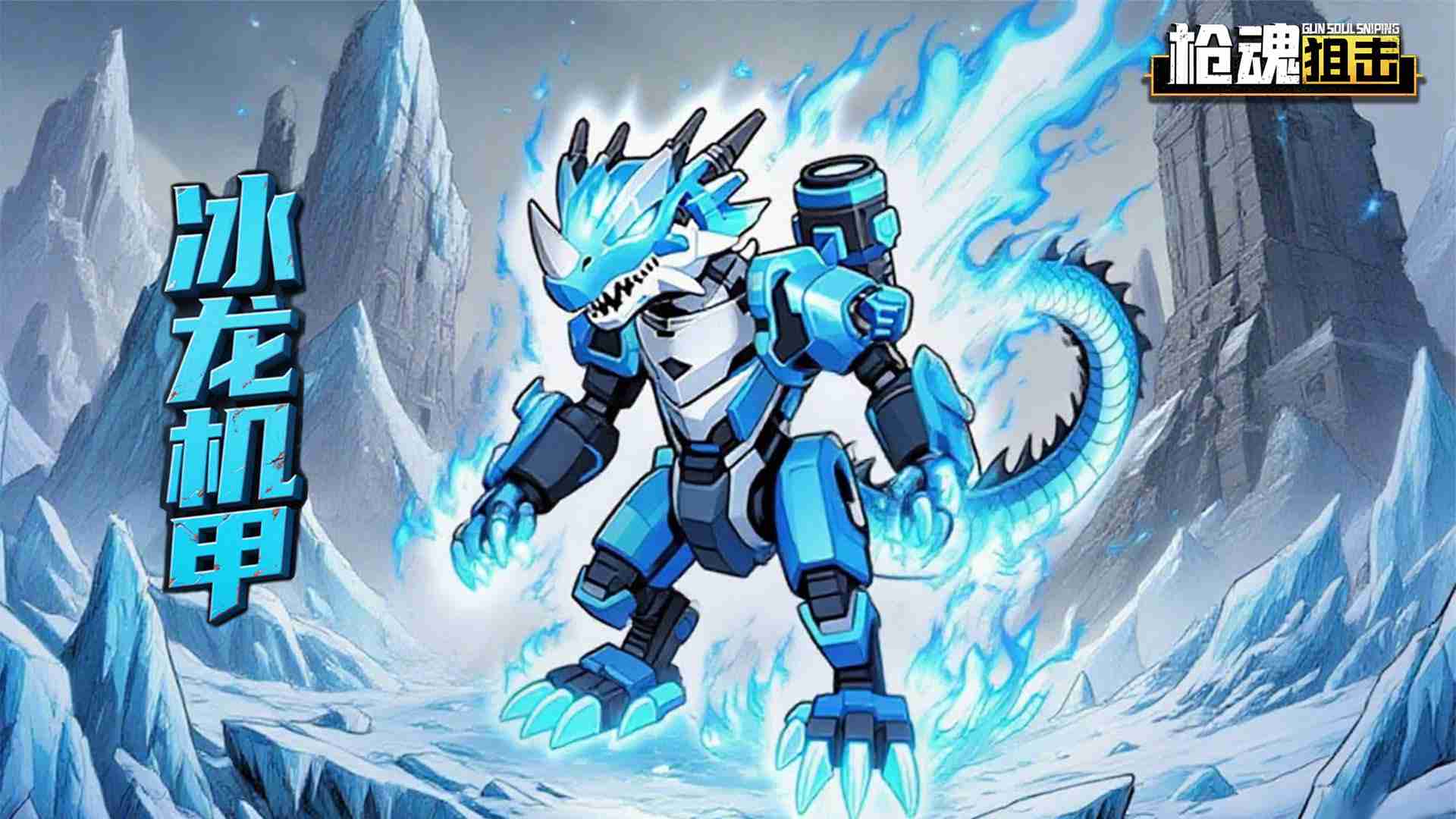 《枪魂狙击》新S级宠物冰龙机甲攻略