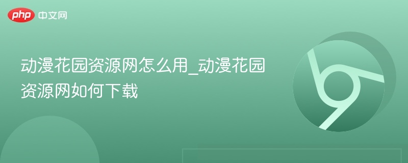 动漫花园资源网怎么用_动漫花园资源网如何下载