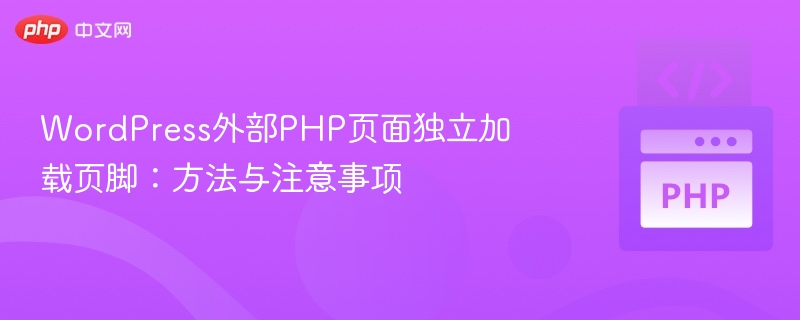 WordPress外链PHP页脚加载技巧