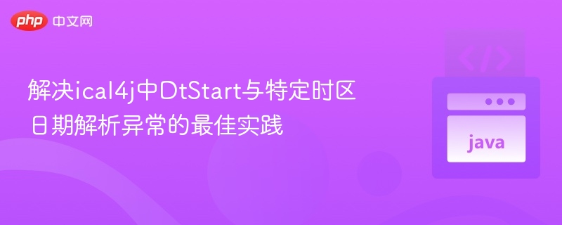 ical4j DtStart时区解析问题解决方案