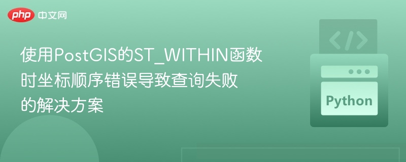 PostGIS ST_WITHIN坐标顺序错误解决方法