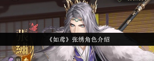 《如鸢》张绣角色介绍