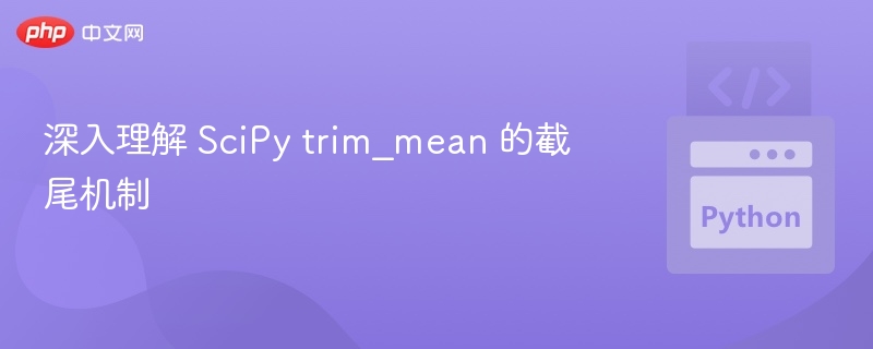 SciPy trim_mean 截尾原理详解