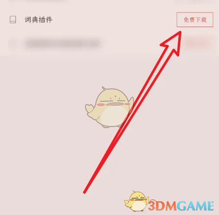 《掌阅》安装词典插件教程