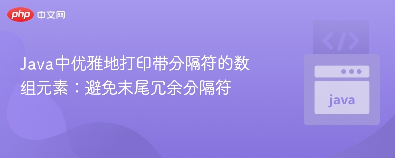 Java优雅打印带分隔符的数组元素方法