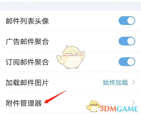 《QQ邮箱》附件管理器打开方法