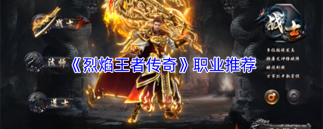 《烈焰王者传奇》职业推荐