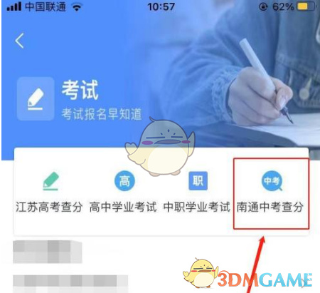《南通百通》查询中考成绩方法