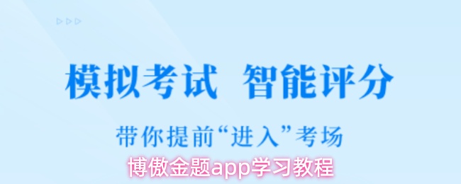 博傲金题app学习教程
