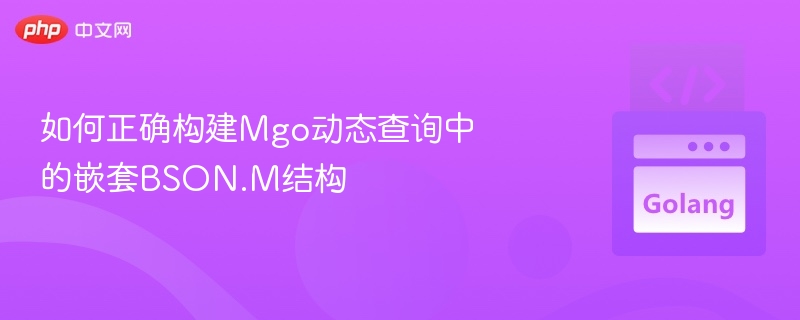 Mgo动态查询嵌套BSON.M构建方法
