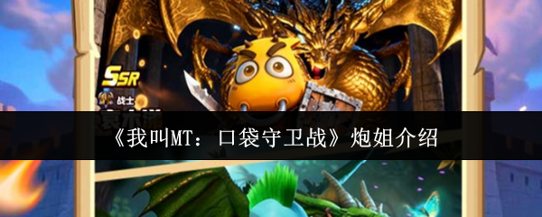 《我叫MT：口袋守卫战》炮姐介绍