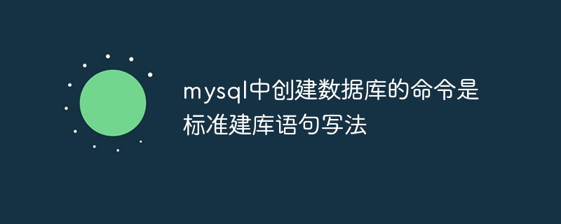 MySQL创建数据库的标准命令是：CREATE DATABASE 数据库名;例如，创建一个名为 mydatabase 的数据库：CREATE DATABASE 
