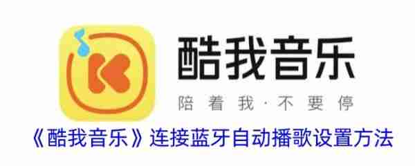 酷我音乐播放器怎么设置蓝牙播放 酷我音乐连接蓝牙自动播歌设置方法