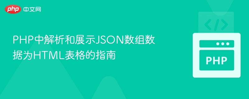 PHP解析JSON数组生成HTML表格教程