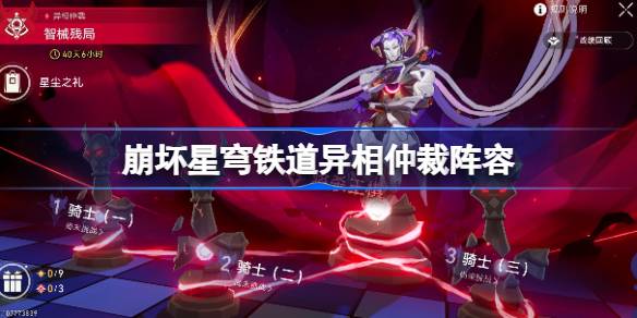 崩坏星穹铁道异相仲裁阵容搭配攻略