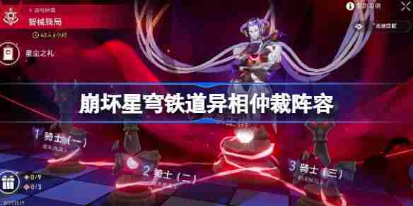 崩坏星穹铁道异相仲裁阵容推荐-崩坏星穹铁道异相仲裁阵容怎么搭配