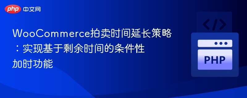 WooCommerce拍卖延时策略详解