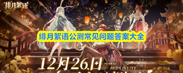 绯月絮语公测常见问题答案大全