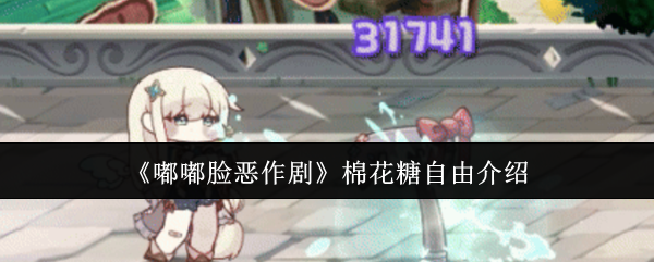 《嘟嘟脸恶作剧》棉花糖自由介绍