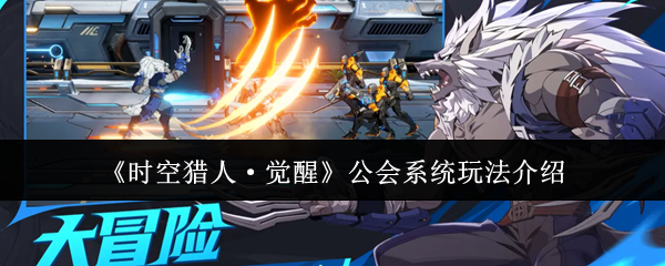 《时空猎人·觉醒》公会系统玩法介绍