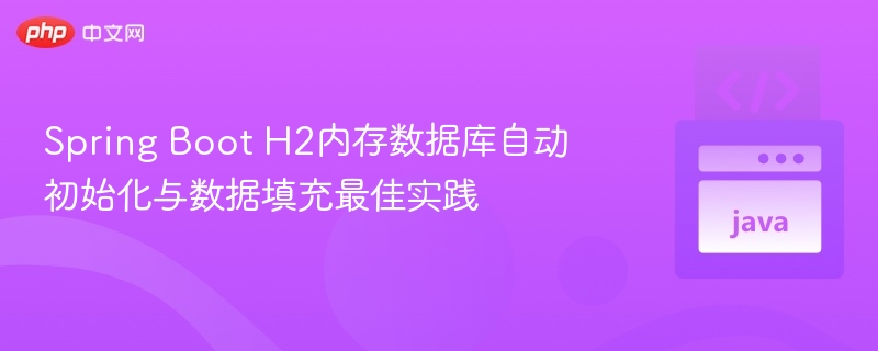 Spring Boot H2数据库初始化与数据填充技巧