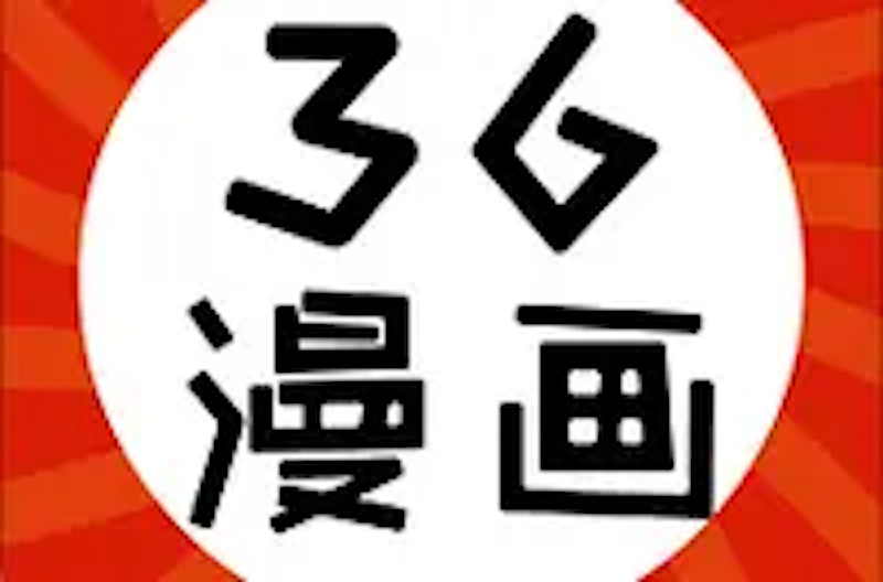 36漫画正版入口页面 36漫画免费在线阅读教程