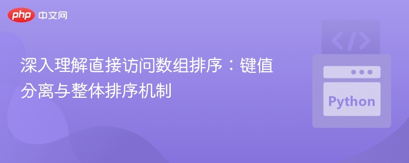 直接访问数组排序：键值分离与排序原理解析