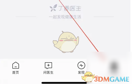 《丁香医生》问诊记录查看方法