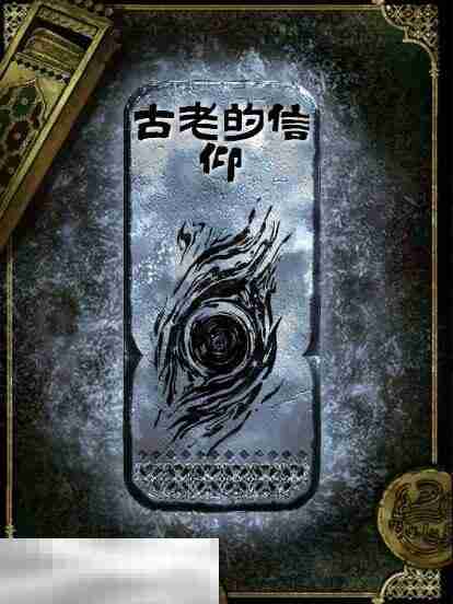 苏丹的游戏古老的信仰思潮获得方法 银思潮古老的信仰合成攻略