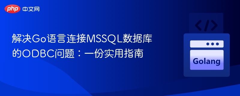 解决Go语言连接MSSQL数据库的ODBC问题：一份实用指南