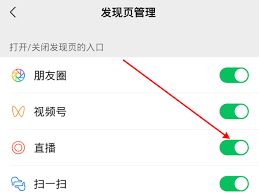 微信发现页如何关闭直播功能