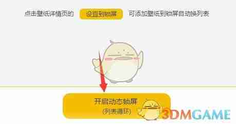 《元气桌面壁纸》动态锁屏设置方法