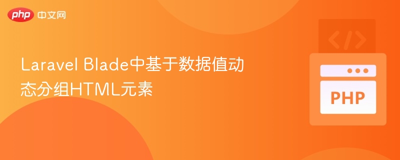 Laravel Blade动态分组HTML元素方法
