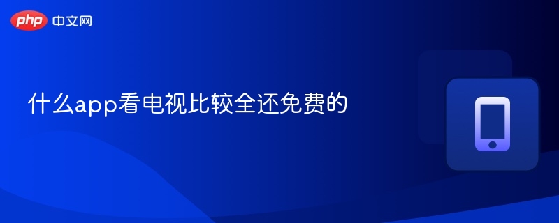 什么app看电视比较全还免费的