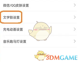 《元气桌面壁纸》关闭文字锁声音方法