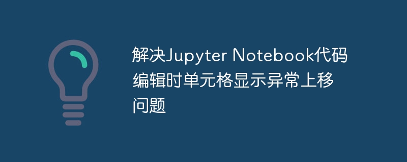 Jupyter Notebook单元格上移问题解决方法