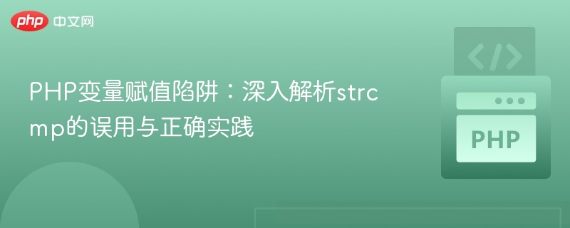PHP变量赋值陷阱：strcmp误用与正确用法解析