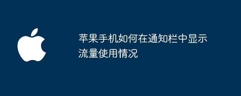 苹果手机如何在通知栏中显示流量使用情况