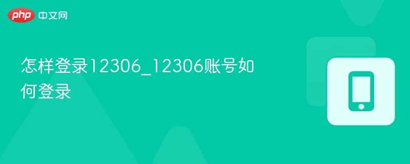 怎样登录12306_12306账号如何登录