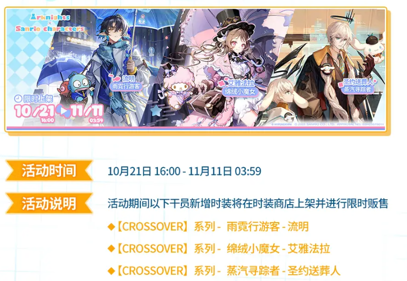 《明日方舟》三丽鸥联动活动介绍