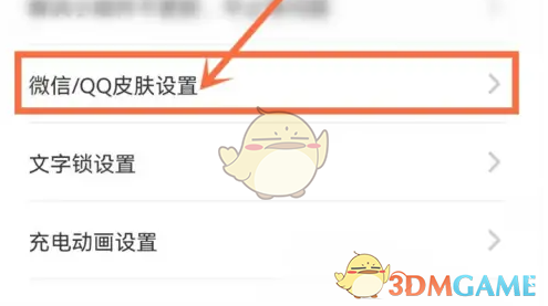 《元气桌面壁纸》关闭微信皮肤展示方法