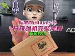 苹果iPhone15收货后怎样开箱验机