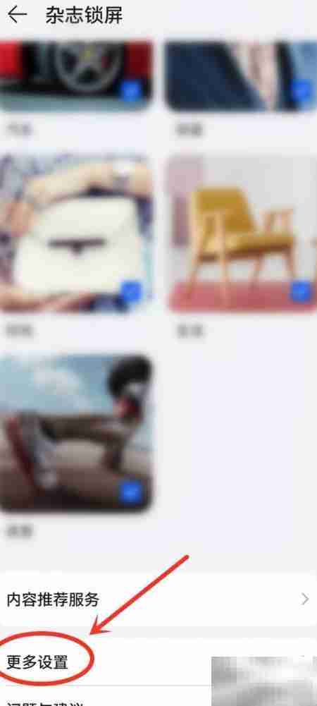 华为杂志锁屏广告关闭方法